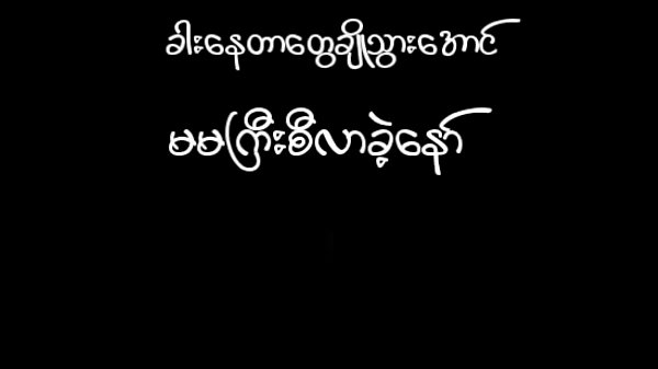 ျမန္မာမေလး